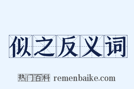 似之反义词是什么意思的图片